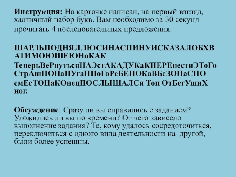 Инструкция: На карточке написан, на первый взгляд, хаотичный набор букв. Вам необходимо за 30 секундпрочитать 4 последовательных