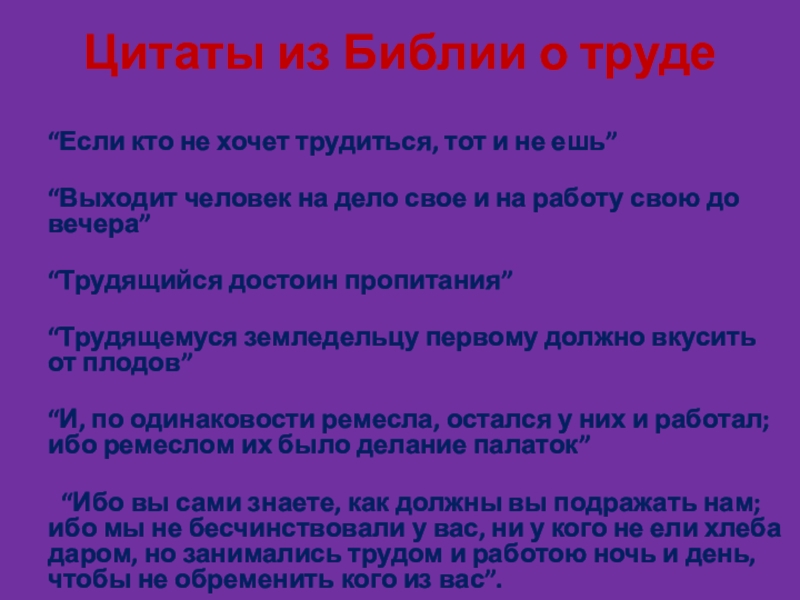 Цитаты из Библии о труде “Если кто не хочет трудиться, тот и не ешь”    “Выходит человек