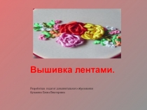 Вышивка лентами узора роза  паутинка