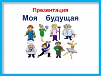 Презентация по теме Моя будущая профессия