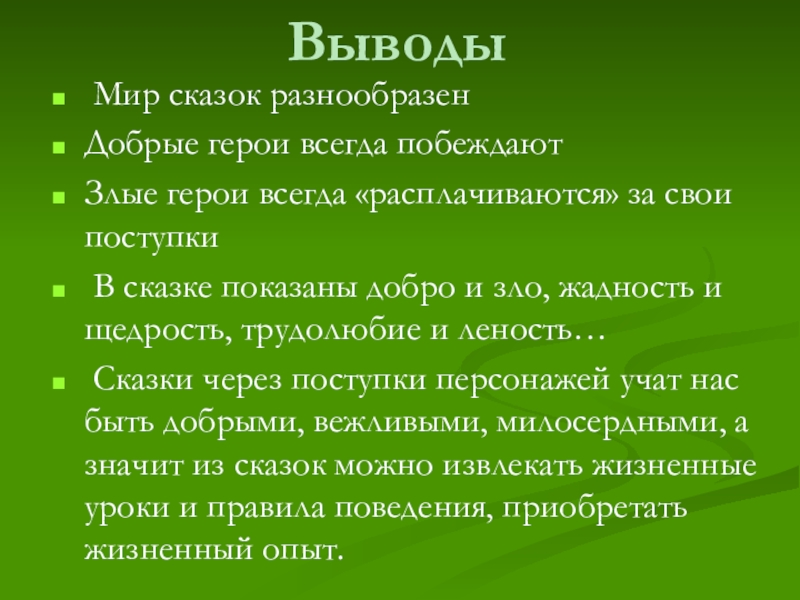 Вывод сказки. Заключение сказки. Проект русские народные сказки вывод. Вывод по сказкам.