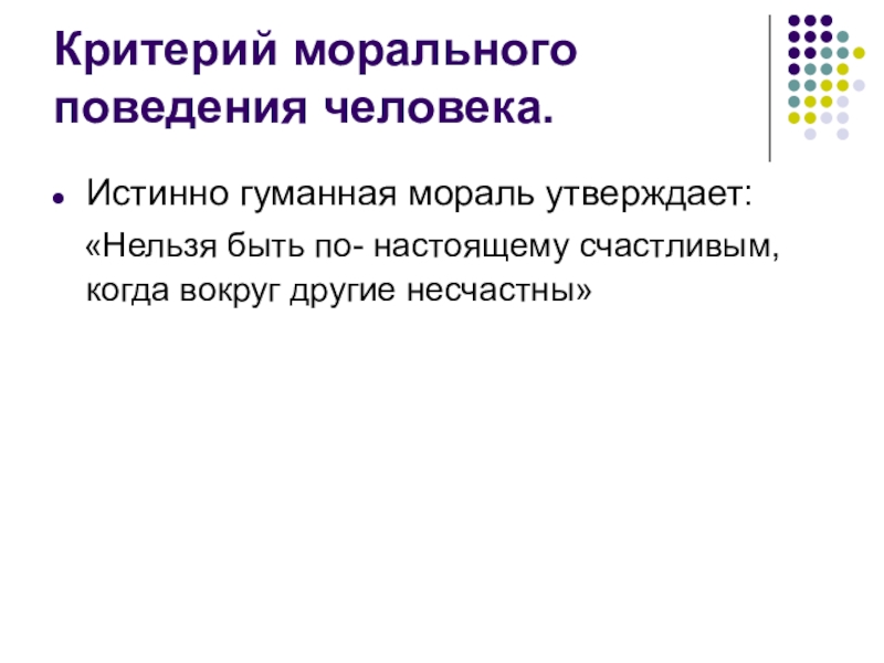 Критерии поведения. Критерии морального поведения. Критерии нравственного поведения. Критерии поведения человека. Основной критерий морального поведения.