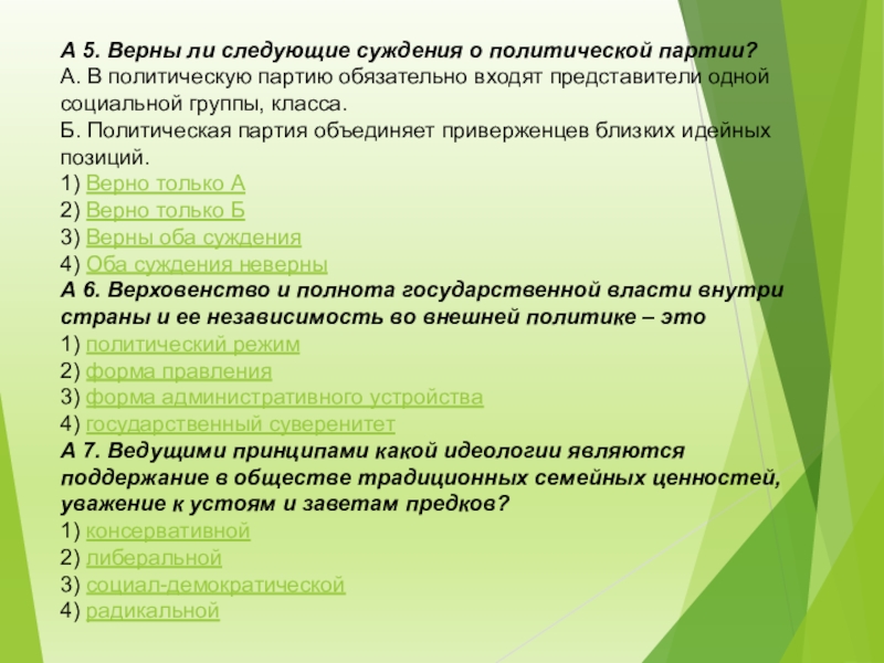 Верны ли следующие суждения политические партии объединяют. Суждения о политических партиях. Верны ли суждения о политических партиях. Верные суждения о политических партиях. Верны ли следующие суждения о политических партиях.