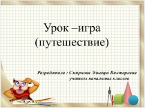 Презентация по математике Закрепление табличных случаев умножения и деления