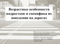 Возрастные особенности подростков и специфика их поведения на дороге