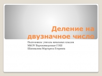 Презентация по математике на тему: Деление на двузначное число