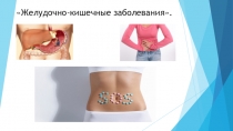 Желудочно-кишечные заболевания