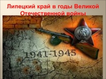 Липецкий край в годы Великой Отечественной войны