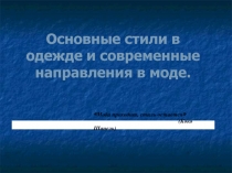 Презентация по технологии Основные стили в одежде и современные направления в моде