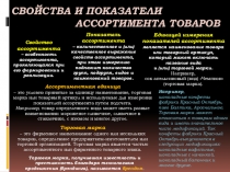 Свойства и показатели ассортимента товаров