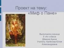 Презентация по литературе ученицы 5 класса по теме Мифы Древней Греции. Миф о Пане