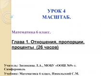Презентация к уроку Математики 6 класс автор Никольский