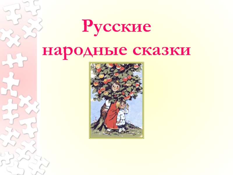 Презентация Презентация к уроку литературное чтение  Русские народные сказки
