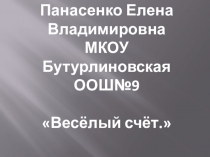 Презентация по математике для 1 класса Весёлый счёт
