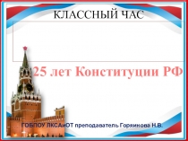 Презентация по проведению классного часа на тему: Конституция РФ