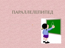 Презентация по математике на тему  Параллелепипед (5 Класс)