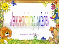 Портфолио. Менің жетістіктер күнделігім (үлгі)