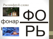 Презентация по технологии на тему Изготовление новогоднего фонарика