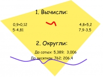 Презентация по математике Умножение десятичных дробей на натуральное число (5 класс)