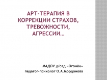 Презентация к мастер-классу Арт-терапия в коррекции страхов, тревожности, агрессии...