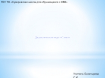 Презентация по письму и развитию речиБуква мягкий знак для обозначения мягкости согласных в конце слова. (2 класс)