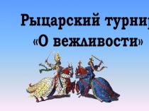 О вежливости