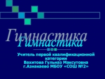 Презентация по физической культуре Гимнастика