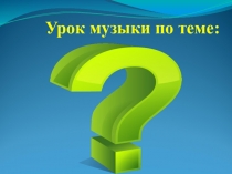 Презентация по музыке к открытому уроку по теме Колыбельные