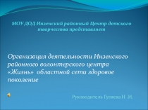 Презентация волонтерского центра Жизнь