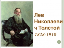 Презентация по литературному чтению. Л.Н.Толстой