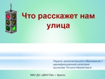 Что расскажет улица