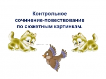 Презентация по русскому языку на тему Сочинение по сюжетным картинкам (6 класс)