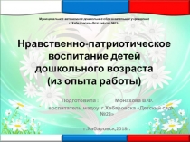 Презентация из опыта работы на темуПатриотическое воспитание детей дошкольного возраста