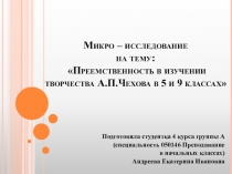 Микро – исследование на тему: Преемственность в изучении творчества А.П.Чехова в 5 и 9 классах