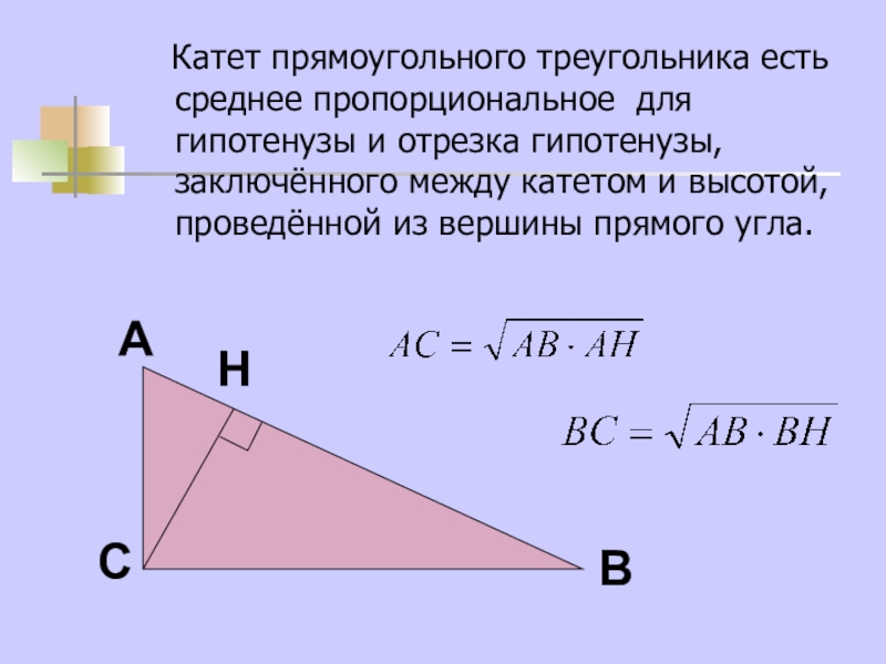 Высота проведенная из прямого угла является