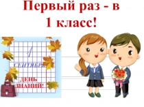 Презентация Первый раз в первый класс