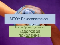 Презентация волонтёрского движения Мы выбираем жизнь.