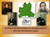 Презентация по литературе на тему Заочное путешествие по литературным местам Липецкого края