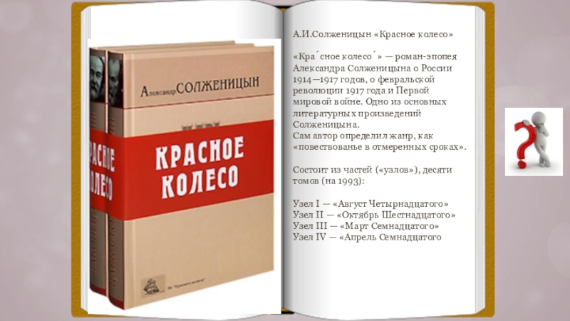 Солженицын книга красное колесо. Красное колесо Солженицына обложка. Солженицын красное колесо 11 томов. Красное колесо книга.