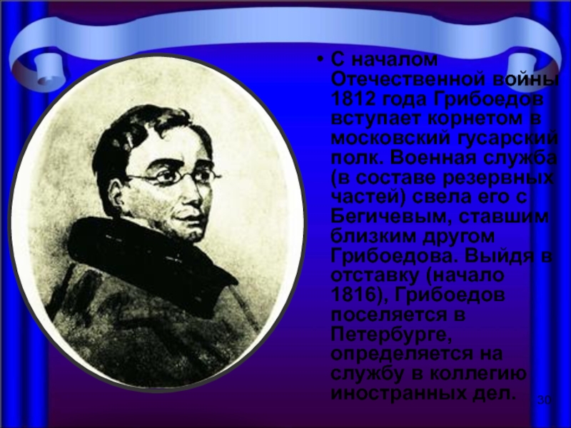 Загадочная судьба а с грибоедова проект