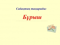 Презентация матемаика пәнінен  Бұрыш (5 сынып)