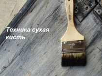 Презентация по изобразительному искусству Сухая кисть 2 класс ДШИ