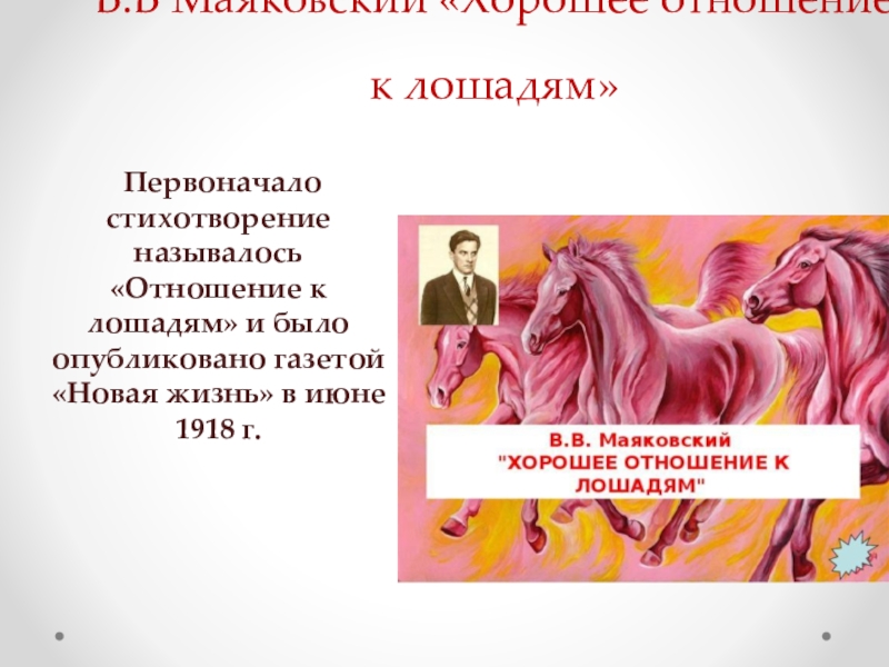Хорошее настроение к лошадям стихотворение. Хорошее отношение к лошадям Маяковский. Стихотворение хорошее отношение к лошадям.