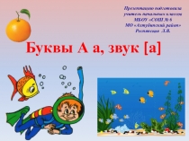 Презентация по обучению грамоте на тему Буквы А а, звук [а] ( 1 класс)