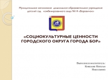 Социокультурные ценности городского округа город Бор