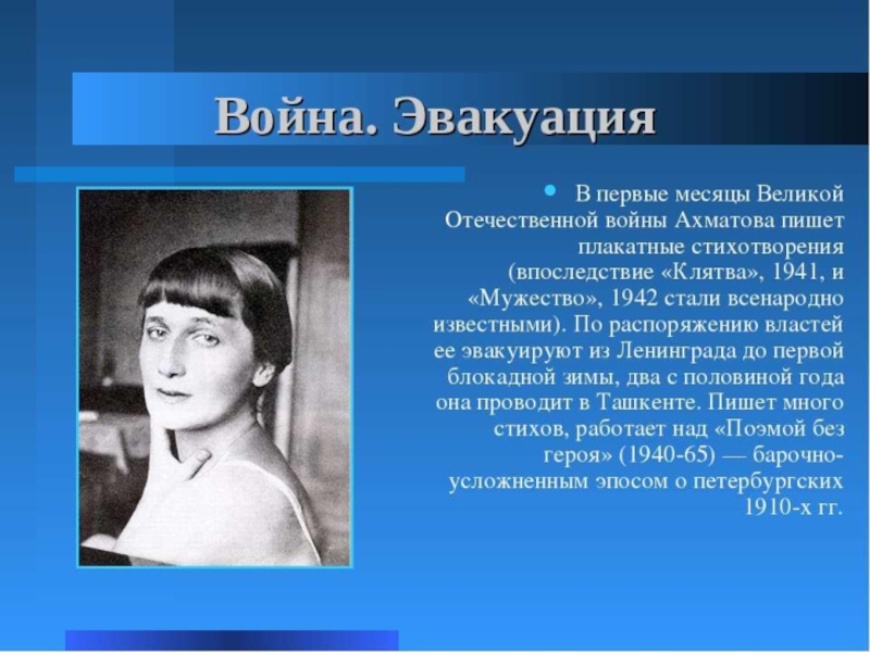 Ахматова и власть. Ахматова в 1941.