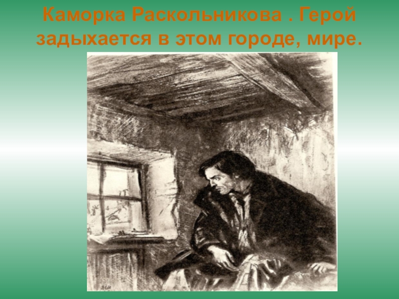 Роль интерьера каморки герасима. Каморка Раскольникова. Преступление и наказание каморка. Интерьер комнаты Раскольникова. Каморка Родиона Раскольникова.