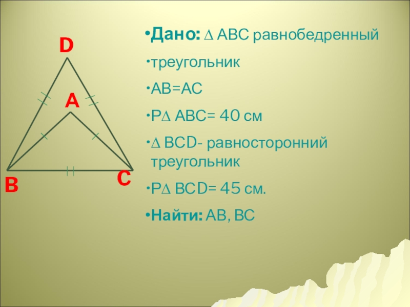 Равносторонний треугольник 7 класс геометрия. Задачи на равнобедренный треугольник 7. Геометрия равнобедренный треугольник. Равнобедренный треугольник 7 класс. Решение равнобедренного треугольника.