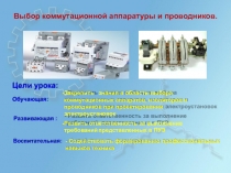 Выбор коммутационной аппаратуры