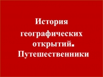 Презентация по географии История географических открытий. Путешественники (игра)